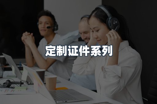 定制证件系列